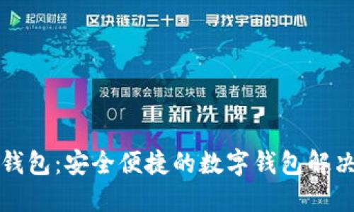 小狐钱包：安全便捷的数字钱包解决方案