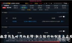 数字钱包时代的先锋：微