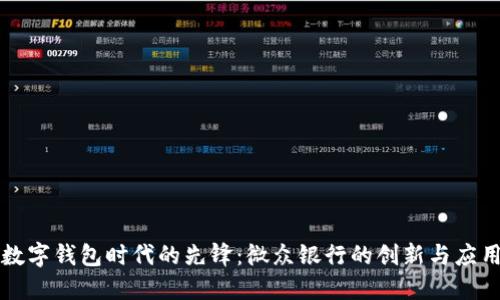 数字钱包时代的先锋：微众银行的创新与应用