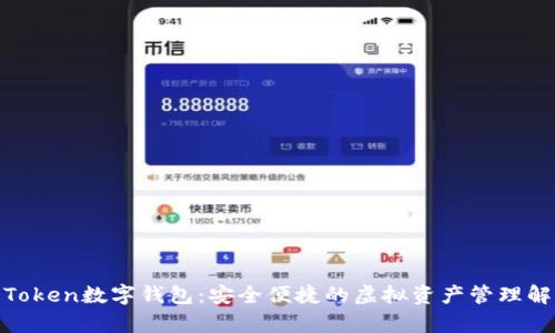 银启令Token数字钱包：安全便捷的虚拟资产管理解决方案