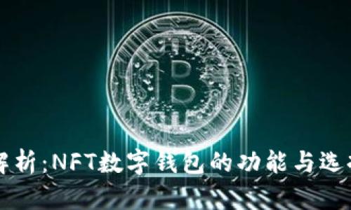 深度解析：NFT数字钱包的功能与选择指南