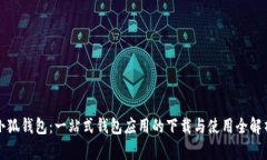 小狐钱包：一站式钱包应