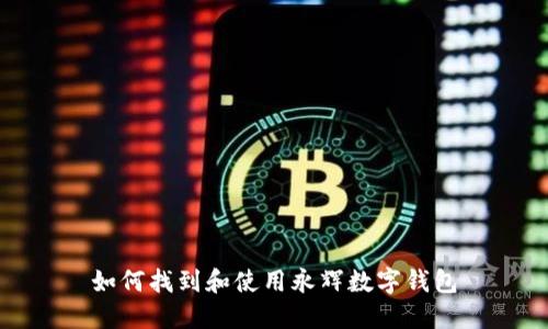 如何找到和使用永辉数字钱包