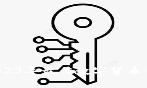 全面评测：2023年最佳数字货币钱包推荐平台