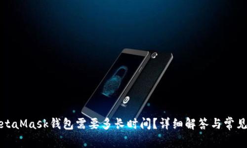 提币到MetaMask钱包需要多长时间？详细解答与常见问题分析