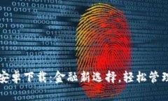 小狐钱包安卓下载：金融