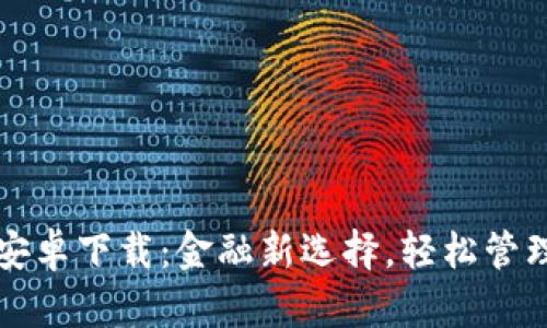 小狐钱包安卓下载：金融新选择，轻松管理您的资产