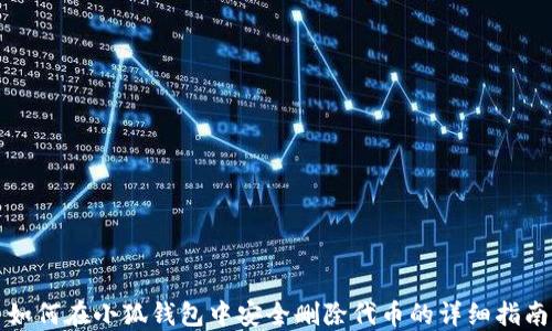 
如何在小狐钱包中安全删除代币的详细指南