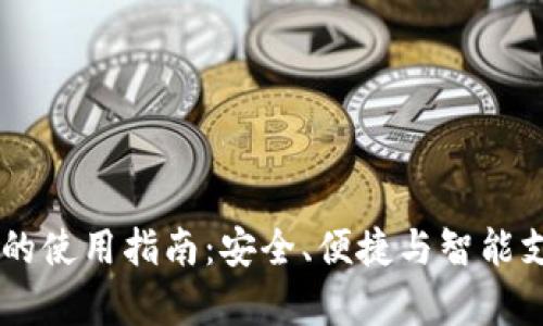 手机数字钱包的使用指南：安全、便捷与智能支付的全面解析