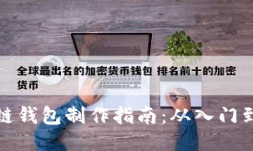 区块链钱包制作指南：从入门到精通