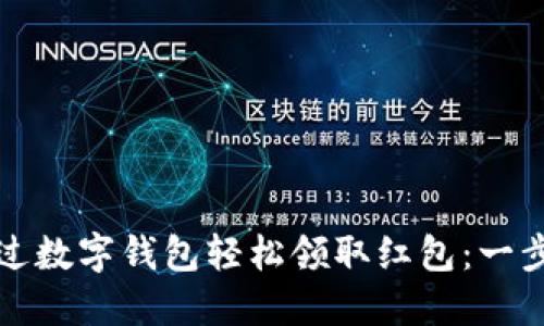 如何通过数字钱包轻松领取红包：一步步指南