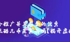 思考一个适合推广并且符