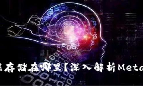 MetaMask的数据存储在哪里？深入解析MetaMask的存储机制