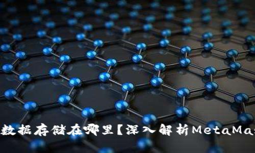 MetaMask的数据存储在哪里？深入解析MetaMask的存储机制
