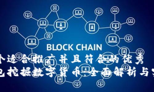 思考一个适合推广并且符合的优秀
利用钱包挖掘数字货币：全面解析与实用指南