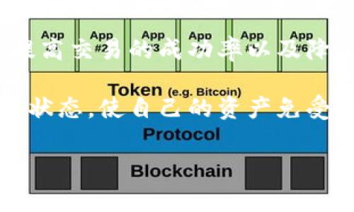 jiaoti如何恢复退出的小狐钱包：详细步骤与操作指南/jiaoti

关键词：小狐钱包, 钱包恢复, 账户找回, 数字货币/guanjianci

---

引言
在数字货币快速发展的时代，钱包作为存储和管理数字资产的重要工具，越来越受到用户的重视。其中，小狐钱包因其安全易用的特点，吸引了大量用户。然而，有些用户在使用过程中可能会不小心退出账户，或者由于网络问题、手机丢失等原因导致无法再次访问自己的钱包。那么，如何有效地恢复退出的小狐钱包呢？本文将为您详细说明该操作的步骤和注意事项。

第一步：确认账户信息
在尝试恢复小狐钱包之前，您需要先确认您的账户信息，包括注册时的电子邮件地址、手机号码和任何开通多重身份验证的相关安全信息。这些信息将用于验证您的身份，确保您是账户的合法拥有者。

同时，请确保您已经记录下钱包的私钥或助记词。这是恢复钱包的关键信息，如果没有这些信息，则无法成功找回钱包。若您在注册时没有设置这些信息，可能需要进一步的联系方式与小狐团队沟通。

第二步：访问官方页面
在确认账户信息后，前往小狐钱包的官方网站。在这里，您可以找到有关账户恢复的相关帮助和支持。官网通常会提供用户指南和FAQ部分，帮助用户在密码丢失、账户退出等情况下找到解决方案。

在官网的帮助中心，通常会有“找回账户”或“恢复钱包”等选项。点击进入后，您将看到详细的操作步骤说明。

第三步：选择恢复选项
小狐钱包通常提供多种恢复选项，主要包括以下几种：
ul
    li通过电子邮件恢复;/li
    li通过手机号码恢复;/li
    li使用助记词或私钥恢复。/li
/ul

根据您之前设置的安全选项，选择适合您的恢复方法。若您忘记了登录密码，电子邮件或手机号码的恢复方法是很好的选择。输入相应的信息后，系统会发送恢复链接或验证码到您的注册邮箱或手机，跟随指示完成恢复过程。

第四步：输入验证信息
在收到恢复请求后的邮件或短信后，您需要输入系统给出的验证码或链接。这一步非常重要，要确保输入的信息准确无误，以免导致错误或延迟。

如果您选择使用助记词或私钥进行恢复，您需要根据系统提示输入所有助记词的词语。在此过程中，要确保网络环境的安全，避免在公共Wi-Fi等不安全的网络环境中输入敏感信息。

第五步：设置新密码
成功恢复后，系统会要求您设置一个新密码。在选择新密码时，建议使用组合字母、数字以及特殊符号，确保密码的安全性。同时，如果小狐钱包支持多重身份验证，建议您启用该功能，以便增强账户的安全性。

第六步：完成恢复操作
完成上述步骤后，您应该能够成功恢复小狐钱包的访问权限。登录后，请检查您的钱包余额和交易记录，确保一切正常。如果发现任何异常情况，请即时联系小狐钱包的客服团队。

总结与建议
小狐钱包是一个强大的数字资产管理工具，恢复账户的过程虽然相对简单，但仍需注意个人信息的安全。如果您在恢复过程中遇到任何问题，请及时寻求官方支持，保护您的数字资产安全。

相关问题解答

问题1：如果我没有助记词或私钥，还能恢复我的小狐钱包吗?
在大多数情况下，如果您没有助记词或私钥，恢复您的小狐钱包将非常困难。助记词和私钥是访问和管理您数字资产的唯一凭证。如果您的钱包不再支持密码重置，而您又无法提供有效的验证信息，账户将无法访问。此时，您可以尝试联系小狐钱包的官方客服，说明您的情况，看看是否有其他恢复方式。

总之，您在使用小狐钱包时，应注意妥善保管助记词和私钥，并定期进行备份，以防止意外丢失带来的风险。

问题2：小狐钱包的安全性如何?
小狐钱包在用户的资产安全方面采取了多种安全措施，包括多重身份验证、PIN码保护、加密存储等。用户资产的私钥在本地设备上进行加密存储，不会上传到中央服务器，减少了黑客攻击的风险。此外，小狐钱包还会定期进行系统漏洞扫描和安全审计，修复潜在的安全隐患。

然而，用户也必须承担一定的安全责任，保证不在公共或不安全的网络环境中登录钱包，定期更换密码以及启用双重验证等措施，确保数字资产的安全。

问题3：如何防止钱包被盗或丢失?
为了防止小狐钱包被盗或丢失，用户需要采取以下几个重要措施：
ul
    li使用强密码，并定期更换密码;/li
    li开启多重身份验证，增加安全层;/li
    li确保手机或设备的操作系统是最新版本，及时安装安全更新;/li
    li避免在公共Wi-Fi下进行敏感操作，如登录钱包或进行交易;/li
    li定期备份助记词和私钥，并将其存放在安全的地方。/li
/ul

通过这些措施，您可以大大降低钱包被盗或丢失的风险，保护您的数字资产安全。

问题4：如果我忘记了小狐钱包的密码，该如何处理?
如果您忘记了小狐钱包的密码，可以通过以下步骤进行密码重置：
ol
    li访问小狐钱包的官网，找到“忘记密码”的选项;/li
    li输入您的注册邮箱或电话号码，接收重置链接或验证码;/li
    li根据提示设置新密码，并确保密码复杂度足够，避免安全隐患;/li
    li登录您的小狐钱包，检查余额和交易记录。/li
/ol

如果您无法通过上述方式重置密码，建议及时联系小狐钱包的客服支持，提供相关账户信息以寻求帮助。

问题5：小狐钱包的交易手续费是否固定？如何判断?
小狐钱包的交易手续费可能会受到多种因素的影响，包括网络拥堵程度和交易量的大小。通常来说，在高峰时段，交易手续费会提高，这是因为网络上需要处理的交易更多，优先级较高的交易需支付更高手续费才能更快确认。

用户在进行交易前，可以通过小狐钱包的界面查看当前的手续费标准，也可以在官网或相关论坛获取信息。在进行大额交易时，建议提前了解网络状况，选择合适的时机，提高交易的成功率以及降低成本。

综上所述，通过有缘具体的步骤和方法，用户可以积极地恢复退出的小狐钱包，并通过安全措施来保护自己的数字资产。同时，在使用过程中定期关注钱包的安全性与运营状态，使自己的资产免受风险。 

以上内容涵盖了关于恢复小狐钱包的全过程，并对相关问题作了详细的解答，希望能帮助到需要的读者。