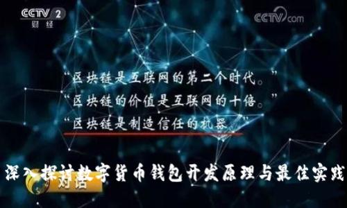深入探讨数字货币钱包开发原理与最佳实践