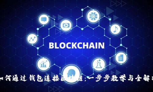 如何通过钱包连接区块链：一步步教学与全解析