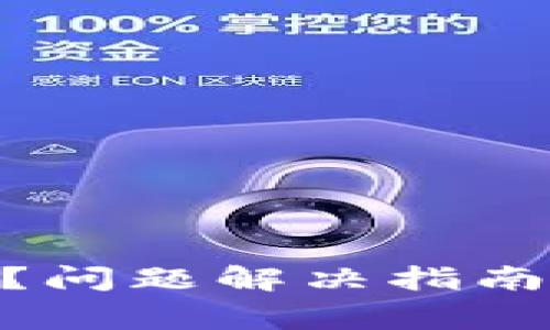 MetaMask登录不上？问题解决指南和常见故障排除技巧