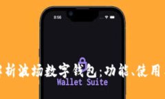 全面解析波场数字钱包：