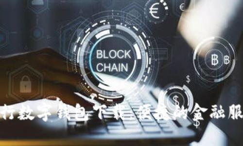 招商银行数字钱包下载：便捷的金融服务体验