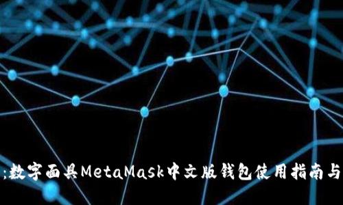 全面解读：数字面具MetaMask中文版钱包使用指南与安全策略