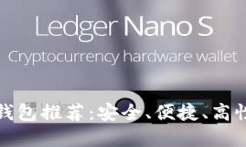 十大好数字钱包推荐：安全、便捷、高性价比的选择