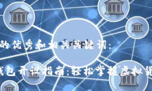 以下是符合的优秀和相关关键词：

 数字货币钱包开设指南：轻松掌握虚拟货币管理技巧