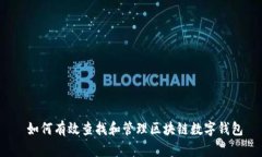  如何有效查找和管理区块