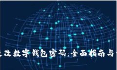 如何安全地更改数字钱包