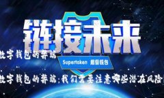 数字钱包的弊端数字钱包