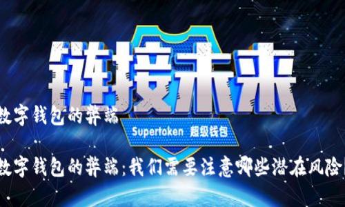 数字钱包的弊端

数字钱包的弊端：我们需要注意哪些潜在风险？