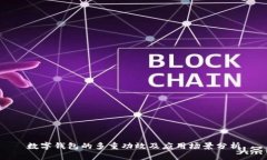 数字钱包的多重功效及应