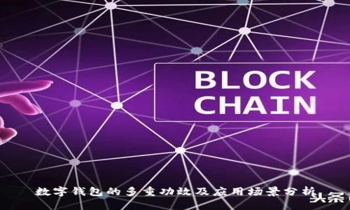 数字钱包的多重功效及应用场景分析