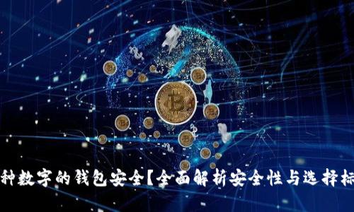 哪种数字的钱包安全？全面解析安全性与选择标准