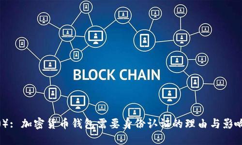 （）: 加密货币钱包需要身份认证的理由与影响