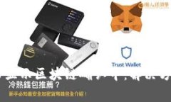 : 钱包提USDT提币显示区块