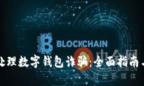 如何有效处理数字钱包诈骗：全面指南与解决方案