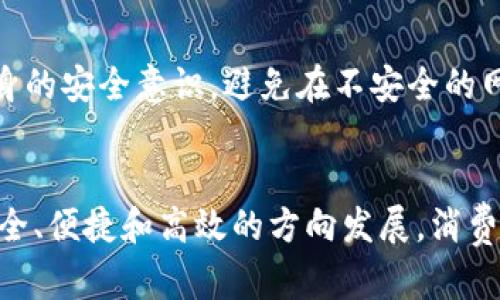 baioti数字钱包存银行限额：全面解析及未来趋势/baioti
数字钱包, 存款限额, 银行政策, 电子支付, 安全性/guanjianci

引言
随着科技的迅速发展，数字钱包已经成为现代金融生活中不可或缺的一部分。作为一种方便快捷的支付手段，数字钱包不仅仅限于在线购物，它还可以用于个人间的资金转移、账单支付、投资及其他多个领域。然而，伴随着数字钱包的普及，存款限额这一问题却引发了不少消费者的关注。本文将深入探讨数字钱包存银行限额的相关信息及其对未来发展的影响。

什么是数字钱包？
数字钱包，也被称为电子钱包，是一种用于存储和管理支付信息的数字化工具。它允许用户通过手机或计算机进行在线支付、收款及转账。用户只需将银行卡、信用卡或其他支付方式添加到数字钱包中，就能实现便捷的支付体验。

银行限额的概念
存款限额是银行为客户存储资金设定的最高金额。在使用数字钱包时，用户往往会面临某些限制，例如单笔交易的最高金额、每日或每月的总交易额度等。这些限额的设定主要是为了防范洗钱等非法活动，同时也保护消费者的账户安全。

数字钱包存银行限额的原因
数字钱包存银行限额的原因主要包括以下几点：
ul
    listrong安全性：/strong设定存款限额可以降低潜在的欺诈行为，例如账户盗用后恶意转账等。/li
    listrong合规性：/strong各国金融监管机构对数字钱包和电子支付服务制定了严格的法律法规，以防范洗钱和其他金融犯罪。/li
    listrong风险管理：/strong银行设定限额以控制潜在的风险，尤其是在数字货币和区块链技术日益发展的背景下。/li
/ul

数字钱包的存款限额与传统银行存款的对比
在讨论数字钱包存款限额的同时，不妨与传统银行存款的限额进行比较。传统银行通常对账户存款限制较少，而多数存款在保险范围内。相对而言，数字钱包的存款限额可能会显得较为严格，不过其灵活性和便捷性也往往吸引着更多用户：

ul
    listrong便捷性：/strong数字钱包允许用户随时随地进行在线交易，传统银行柜台通常需要用户提前到达。/li
    listrong转账费用：/strong使用数字钱包进行转账时，多数情况下手续费较低，而传统银行转账手续费则相对较高。/li
    listrong风险评估：/strong银行通常会对客户的财务状况进行详细审查，而数字钱包则提供相对简单的注册流程。/li
/ul

数字钱包存银行限额的具体案例
在多个国家和地区，不同平台的数字钱包在存款限额上各有不同的规定。例如，某国际支付平台可能在某个国家的单笔交易限额为500美元，而在另一个国家可能降为300美元。这种差异往往与当地法律法规、市场需求等因素密切相关。

未来数字钱包的发展趋势
展望未来，数字钱包的存款限额及相关政策可能会随着科技的发展与市场环境的变化而不断调整。以下是一些可能的发展趋势：
ul
    listrong限额逐步放宽：/strong随着技术的进步和安全措施的完善，银行可能会考虑逐步放宽存款限额。/li
    listrong多元化支付方式：/strong数字钱包的支付功能将更加多元化，包括支持更多种类的支付方式和币种。/li
    listrong国际化趋势：/strong全球化交易日益频繁，数字钱包将在跨国支付中扮演越来越重要的角色。/li
/ul

常见问题

疑问一：数字钱包的存款限额是如何设定的？
数字钱包的存款限额主要由钱包服务商及其合作的金融机构共同设定。一般来说，这些限额受到相关法律法规的影响，同时还需考虑各国金融监管要求、消费者行为以及风险评估等因素。具体而言，存款限额可能包括单笔交易限额、每日或每月的交易限额等。此外，用户的身份验证及信用历史也在一定程度上影响着这一限额。

疑问二：如果超过了数字钱包的存款限额，会发生什么？
如果用户在数字钱包中进行的交易总额超过了限额，通常会出现交易失败的情况。这意味着无法完成后续支付，用户可能需要调整交易或将资金转移到其他账户中。此外，部分平台可能会为用户提供临时提升限额的申请，但这通常需要经过详细的身份验证和信用评估。

疑问三：如何提高自己的数字钱包限额？
提高数字钱包限额的方式通常包括增强账户安全性和进行身份验证。有些钱包服务商可能会提供更高的限额，但需要用户提供更多的个人信息和财务证明。为了提高限额，用户可以按照平台要求提交相关文档，例如身份证明、收入证明等。此外，在某些情况下，保持良好的交易记录与信用评分也可能有助于提高限额。

疑问四：国内外的数字钱包存款限额有何不同？
国内外的数字钱包存款限额差异主要体现在法律法规、金融环境、市场成熟度等方面。例如，在一些发达国家，数字钱包的监管较为先进，因此存款限额通常较高。而在一些发展中国家，出于对金融风险的敏感性，限额则可能更加严格。此外，不同的服务商在不同国家也会根据当地市场做出相应调整，这就导致了国际间的差异。

疑问五：数字钱包的安全性如何保证？
数字钱包的安全性是用户选择这一服务时必须考虑的重要因素。服务商通常采取多种安全措施，例如数据加密、双重身份验证、实时交易监控等。用户也应当增强自身的安全意识，避免在不安全的网络环境中进行交易，并定期更新密码。此外，选择具有良好口碑和安全性保障的数字钱包平台也是确保资金安全的关键。

总结
数字钱包的兴起已然成为现代经济发展中的一道亮丽风景，但存款限额及相关政策也不可忽视。随着科技的不断进步及金融法规的完善，数字钱包将继续向更加安全、便捷和高效的方向发展。消费者在使用过程中应适时关注自身权益与安全，选择适合自己的支付方式，才能在数字经济的浪潮中立于不败之地。