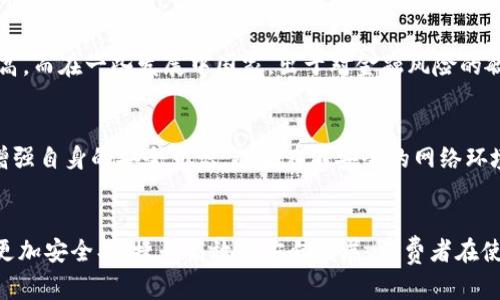 baioti数字钱包存银行限额：全面解析及未来趋势/baioti
数字钱包, 存款限额, 银行政策, 电子支付, 安全性/guanjianci

引言
随着科技的迅速发展，数字钱包已经成为现代金融生活中不可或缺的一部分。作为一种方便快捷的支付手段，数字钱包不仅仅限于在线购物，它还可以用于个人间的资金转移、账单支付、投资及其他多个领域。然而，伴随着数字钱包的普及，存款限额这一问题却引发了不少消费者的关注。本文将深入探讨数字钱包存银行限额的相关信息及其对未来发展的影响。

什么是数字钱包？
数字钱包，也被称为电子钱包，是一种用于存储和管理支付信息的数字化工具。它允许用户通过手机或计算机进行在线支付、收款及转账。用户只需将银行卡、信用卡或其他支付方式添加到数字钱包中，就能实现便捷的支付体验。

银行限额的概念
存款限额是银行为客户存储资金设定的最高金额。在使用数字钱包时，用户往往会面临某些限制，例如单笔交易的最高金额、每日或每月的总交易额度等。这些限额的设定主要是为了防范洗钱等非法活动，同时也保护消费者的账户安全。

数字钱包存银行限额的原因
数字钱包存银行限额的原因主要包括以下几点：
ul
    listrong安全性：/strong设定存款限额可以降低潜在的欺诈行为，例如账户盗用后恶意转账等。/li
    listrong合规性：/strong各国金融监管机构对数字钱包和电子支付服务制定了严格的法律法规，以防范洗钱和其他金融犯罪。/li
    listrong风险管理：/strong银行设定限额以控制潜在的风险，尤其是在数字货币和区块链技术日益发展的背景下。/li
/ul

数字钱包的存款限额与传统银行存款的对比
在讨论数字钱包存款限额的同时，不妨与传统银行存款的限额进行比较。传统银行通常对账户存款限制较少，而多数存款在保险范围内。相对而言，数字钱包的存款限额可能会显得较为严格，不过其灵活性和便捷性也往往吸引着更多用户：

ul
    listrong便捷性：/strong数字钱包允许用户随时随地进行在线交易，传统银行柜台通常需要用户提前到达。/li
    listrong转账费用：/strong使用数字钱包进行转账时，多数情况下手续费较低，而传统银行转账手续费则相对较高。/li
    listrong风险评估：/strong银行通常会对客户的财务状况进行详细审查，而数字钱包则提供相对简单的注册流程。/li
/ul

数字钱包存银行限额的具体案例
在多个国家和地区，不同平台的数字钱包在存款限额上各有不同的规定。例如，某国际支付平台可能在某个国家的单笔交易限额为500美元，而在另一个国家可能降为300美元。这种差异往往与当地法律法规、市场需求等因素密切相关。

未来数字钱包的发展趋势
展望未来，数字钱包的存款限额及相关政策可能会随着科技的发展与市场环境的变化而不断调整。以下是一些可能的发展趋势：
ul
    listrong限额逐步放宽：/strong随着技术的进步和安全措施的完善，银行可能会考虑逐步放宽存款限额。/li
    listrong多元化支付方式：/strong数字钱包的支付功能将更加多元化，包括支持更多种类的支付方式和币种。/li
    listrong国际化趋势：/strong全球化交易日益频繁，数字钱包将在跨国支付中扮演越来越重要的角色。/li
/ul

常见问题

疑问一：数字钱包的存款限额是如何设定的？
数字钱包的存款限额主要由钱包服务商及其合作的金融机构共同设定。一般来说，这些限额受到相关法律法规的影响，同时还需考虑各国金融监管要求、消费者行为以及风险评估等因素。具体而言，存款限额可能包括单笔交易限额、每日或每月的交易限额等。此外，用户的身份验证及信用历史也在一定程度上影响着这一限额。

疑问二：如果超过了数字钱包的存款限额，会发生什么？
如果用户在数字钱包中进行的交易总额超过了限额，通常会出现交易失败的情况。这意味着无法完成后续支付，用户可能需要调整交易或将资金转移到其他账户中。此外，部分平台可能会为用户提供临时提升限额的申请，但这通常需要经过详细的身份验证和信用评估。

疑问三：如何提高自己的数字钱包限额？
提高数字钱包限额的方式通常包括增强账户安全性和进行身份验证。有些钱包服务商可能会提供更高的限额，但需要用户提供更多的个人信息和财务证明。为了提高限额，用户可以按照平台要求提交相关文档，例如身份证明、收入证明等。此外，在某些情况下，保持良好的交易记录与信用评分也可能有助于提高限额。

疑问四：国内外的数字钱包存款限额有何不同？
国内外的数字钱包存款限额差异主要体现在法律法规、金融环境、市场成熟度等方面。例如，在一些发达国家，数字钱包的监管较为先进，因此存款限额通常较高。而在一些发展中国家，出于对金融风险的敏感性，限额则可能更加严格。此外，不同的服务商在不同国家也会根据当地市场做出相应调整，这就导致了国际间的差异。

疑问五：数字钱包的安全性如何保证？
数字钱包的安全性是用户选择这一服务时必须考虑的重要因素。服务商通常采取多种安全措施，例如数据加密、双重身份验证、实时交易监控等。用户也应当增强自身的安全意识，避免在不安全的网络环境中进行交易，并定期更新密码。此外，选择具有良好口碑和安全性保障的数字钱包平台也是确保资金安全的关键。

总结
数字钱包的兴起已然成为现代经济发展中的一道亮丽风景，但存款限额及相关政策也不可忽视。随着科技的不断进步及金融法规的完善，数字钱包将继续向更加安全、便捷和高效的方向发展。消费者在使用过程中应适时关注自身权益与安全，选择适合自己的支付方式，才能在数字经济的浪潮中立于不败之地。