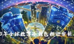  2023年全球数字冷钱包排行