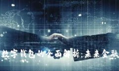 数字货币与数字钱包的全