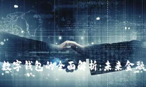 数字货币与数字钱包的全面解析：未来金融的双重驱动