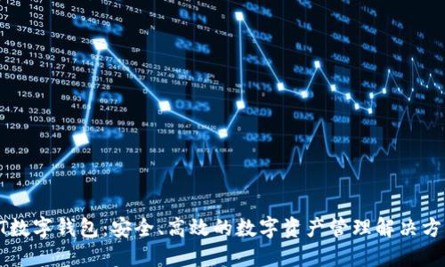 HT数字钱包：安全、高效的数字资产管理解决方案