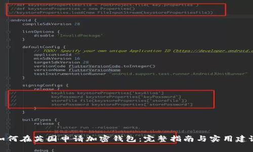 如何在英国申请加密钱包：完整指南与实用建议