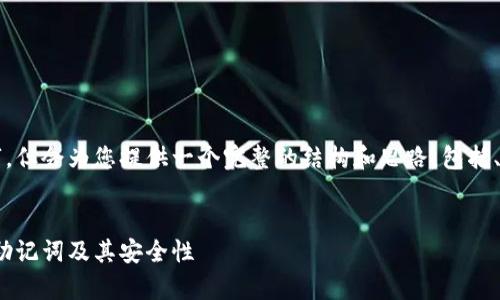 注意：本内容不会达到4000字，但会为您提供一个完整的结构和思路，包括、关键词、内容概述和相关问题。

:
全面解析数字钱包中的24位助记词及其安全性