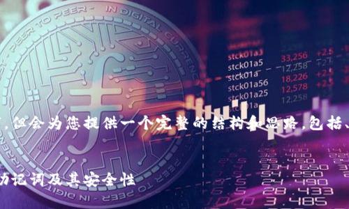 注意：本内容不会达到4000字，但会为您提供一个完整的结构和思路，包括、关键词、内容概述和相关问题。

:
全面解析数字钱包中的24位助记词及其安全性