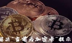 小米钱包：解决“当前为