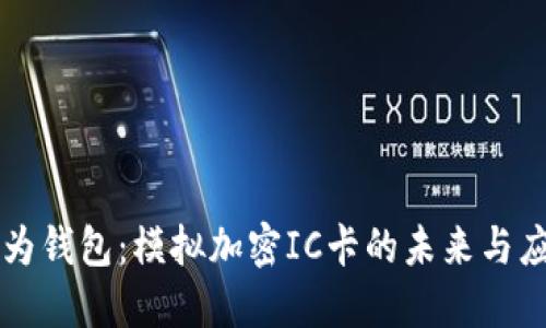 华为钱包：模拟加密IC卡的未来与应用