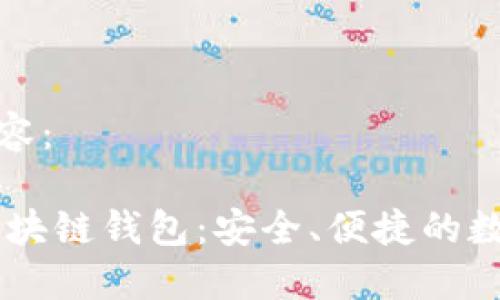 请见下文的完整内容：

 探索磐石Stone区块链钱包：安全、便捷的数字资产管理新选择